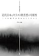 近代日本とキリスト教思想の可能性─二つの地平が交わるところにて─ (キリスト教研究叢書)