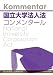 国立大学法人法コンメンタール
