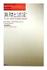 真理と述定 (現代哲学への招待―Great Works)