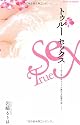 トゥルーセックス―女と男のギャップを埋める性愛の本 (SUNエンタメMOOK)