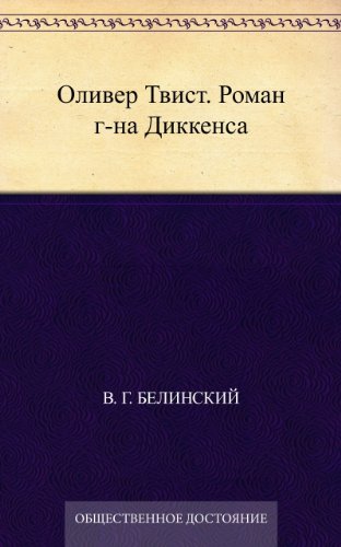 Оливер Твист. Роман г-на Диккенса (Russian Edition)