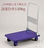 樹脂静音台車　耐荷重１５０ｋｇ