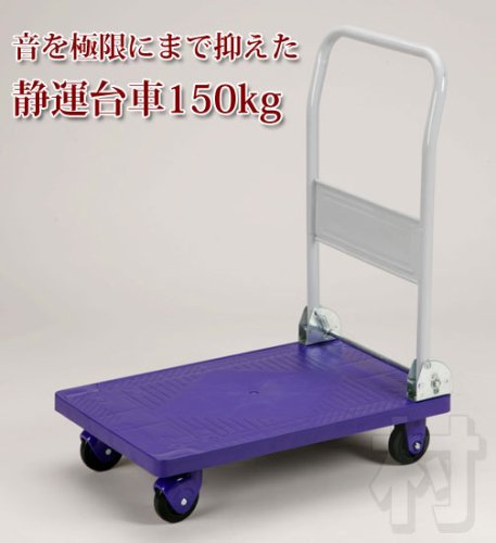折りたたみ　プラスチック静運台車150kg GPH-150P