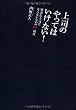 上司のやってはいけない！