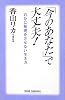 「今のあなた」で大丈夫!―自分に無理をさせない生き方 (新講社ワイド新書)