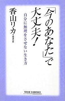 「今のあなた」で大丈夫!―自分に無理をさせない生き方 (新講社ワイド新書)