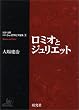 「ロミオとジュリエット (対訳・注解 研究社シェイクスピア選集)」