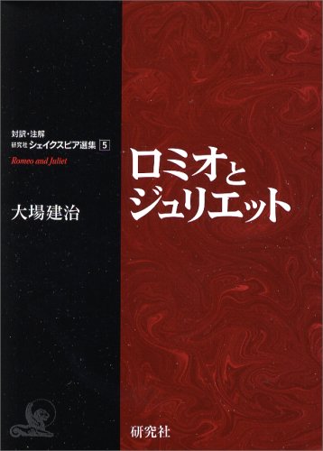 Cover image : ロミオとジュリエット (対訳・注解 研究社シェイクスピア選集)