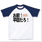 プロレス お前!平田だろ・・ ラグランTシャツ(ホワイト×ネイビー) M