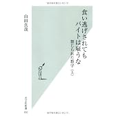 食い逃げされてもバイトは雇うな 禁じられた数字 〈上〉 (光文社新書)
