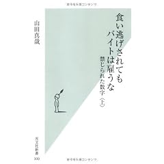 食い逃げされてもバイトは雇うな 禁じられた数字 〈上〉 (光文社新書)
