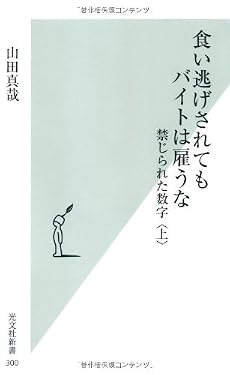 食い逃げされてもバイトは雇うな 禁じられた数字 〈上〉 (光文社新書)