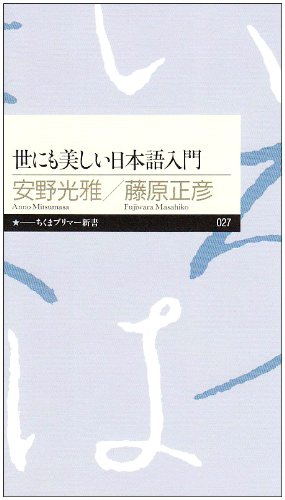 世にも美しい日本語入門 (ちくまプリマー新書)