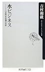 水ビジネス  110兆円水市場の攻防 (角川oneテーマ21)
