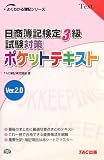 日商簿記検定3級試験対策ポケットテキスト 第3版―Ver.2.0 …