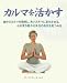 カルマを活かす (GAIA BOOKS)