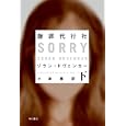 謝罪代行社 下<br>ゾラン・ドヴェンカー著　 小津 薫訳　 <br>840円<br>ISBN:9784151792021　