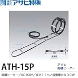 【アサヒ特販】アサヒ雨樋ヒーターAC100V/15ｍ(消費電力600W)ATH-15P