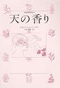 天の香り―アロマテラピー