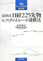 高田式日経225先物システムトレード連勝法 (実践トレーディングBOOK)