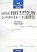 高田式日経225先物システムトレード連勝法 (実践トレーディングBOOK)