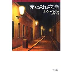充たされざる者 (ハヤカワepi文庫 イ 1-5)