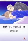 月齢・15―不穏分子定数 (中) (KAIOHSHA COMICS―GUSH COMIC BUNKO)