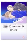 ����E15�\�s�����q�萔 (��) (KAIOHSHA COMICS�\GUSH COMIC BUNKO)�̃C���[�W���g�傷��