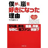 僕が、嵐を好きになった理由 (PHP文庫)