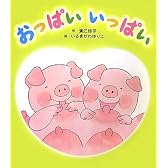 おっぱいいっぱい