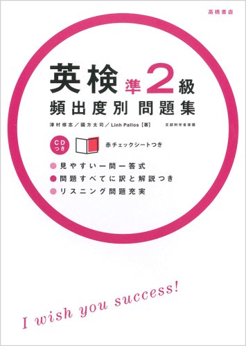 英検準2級頻出度別問題集