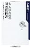 大人のための国語教科書 あの名作の“アブない”読み方 (角川oneテーマ21)