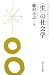 “生”の社会学