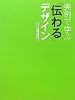 実例で学ぶ「伝わる」デザイン