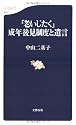 「老いじたく」成年後見制度と遺言 (文春新書)