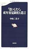 「老いじたく」成年後見制度と遺言 (文春新書)