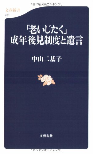 Cover image : 「老いじたく」成年後見制度と遺言 (文春新書)