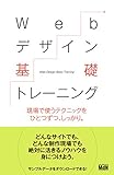 Webデザイン基礎トレーニング　現場で使うテクニックをひとつずつ、しっかり。