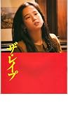 映画パンフレット　「ザ・レイプ」　出演 田中裕子/風間杜夫