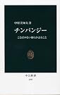 チンパンジー―ことばのない彼らが語ること
