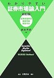 わかりやすい証券市場論入門―証券用語解説・練習問題・解答付き/