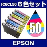 エプソン IC6CL50 6色セット 【互換インクカートリッジ】【ICチップ有】EPSON IC50-6CL-SET【インク】