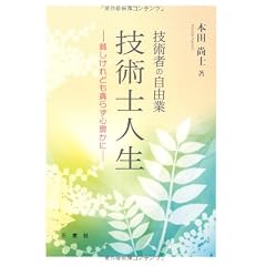 技術士人生