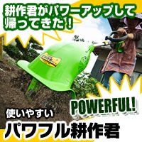 家庭用電動ハンディ耕運機「パワフル耕作君」