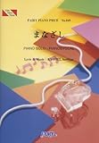 ピアノピース849 まなざし by Honey L Days-