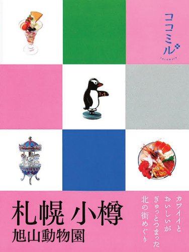 札幌 小樽 旭山動物園 (ココミル)のJPEG画像