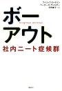 ボーアウト 社内ニート症候群