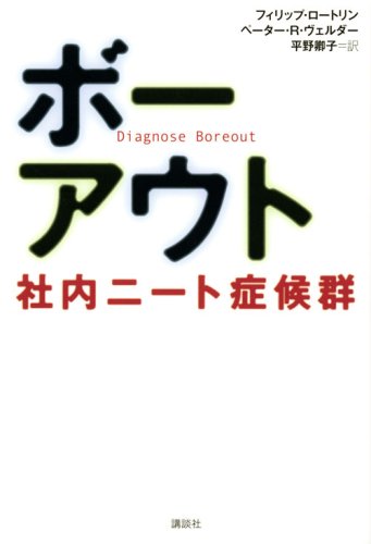 ボーアウト 社内ニート症候群