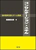 コンサルテーション・スキル