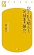 富士山大噴火と阿蘇山大爆発 (幻冬舎新書)